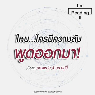 I’m Reading it SS.2 EP.23 | ไหน…ใครมีความลับ พูดออกมา!