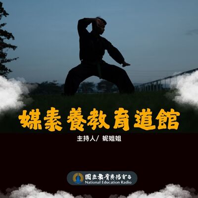 媒體素養｜媒素養教育道館02：你也想當網紅嗎?