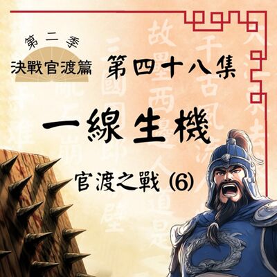 EP48 田豐獄中預言成真？廚房用品竟成地道戰扭轉的關鍵？｜官渡之戰(6)：一線生機｜決戰官渡篇