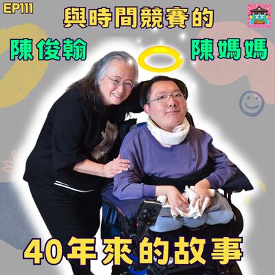 EP111 與時間競賽的 陳俊翰 和 陳媽媽(謝季珍女士)40年來不凡的故事