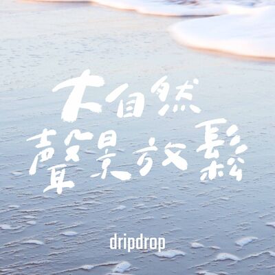 EP35 | 時間。無非就是我們腳下的沙灘。