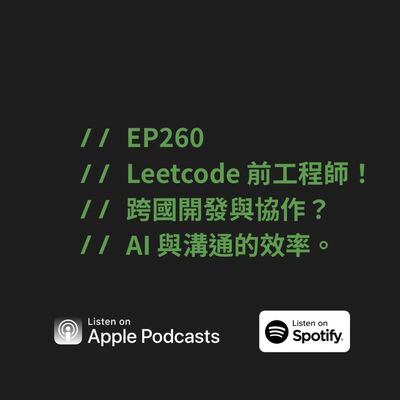 EP260 | Leetcode 前工程師！跨國開發與協作？AI 與溝通的效率。 ft. Huaying