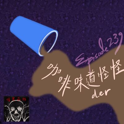 Episode 239: 咖啡味道怪怪der