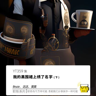 YT359 我的黑围裙上绣了名字(下)