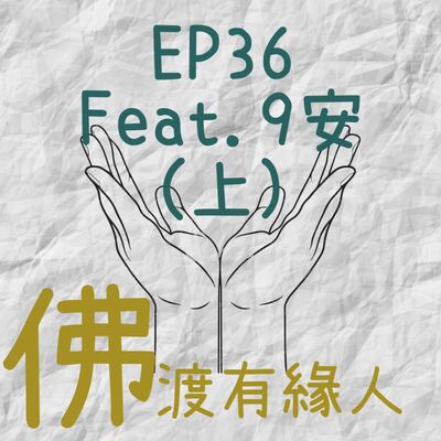 EP36.佛渡有緣人-9安(上)