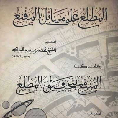 متن المقنع في علم الفلك Matn Al - Muqni In Time - Keeping - Ahmed Saad Al-Azhari