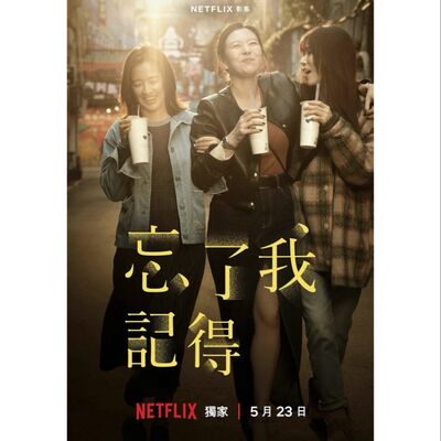Netflix網飛台劇:忘了我記得 各集解析🎬影集教我的事❗️❗️❗️ Forget You Not 第四季S04EP253集