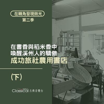 S2 EP28. 【成功旅社農用書店】(下) 在書香與稻米香中，喚醒溪州人的驕傲 — 店長 宛萍