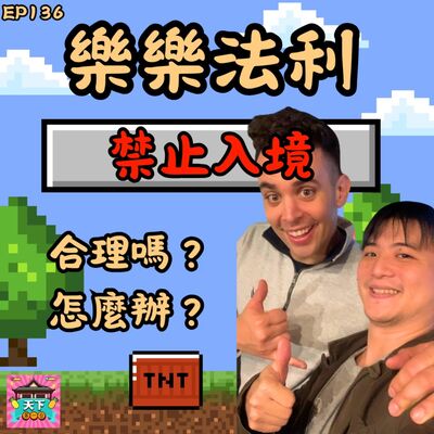 EP136 反共YouTuber樂樂法利被台灣禁制入境！？探究拿到就業金卡還被禁止入境的合理和不合理！以及還能怎麼辦！