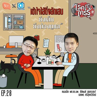 เข้าใจไส้ติ่งอักเสบ ยิ่งเล็กยิ่งต้องดูแล | โรคภัยใคร่รู้ EP28