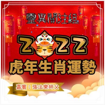 【2022虎年生肖運勢】