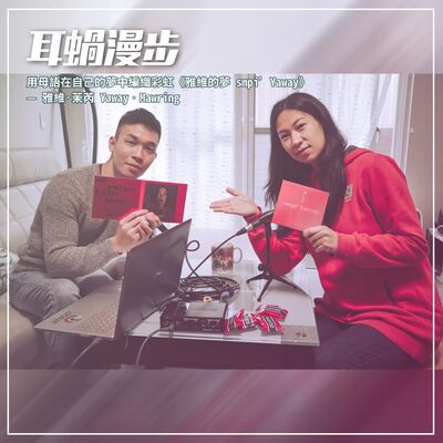 【Episode 20】用母語在自己的夢中編織彩虹《雅維的夢 smpi’ Yaway》 — 雅維·茉芮 Yaway‧Mawring