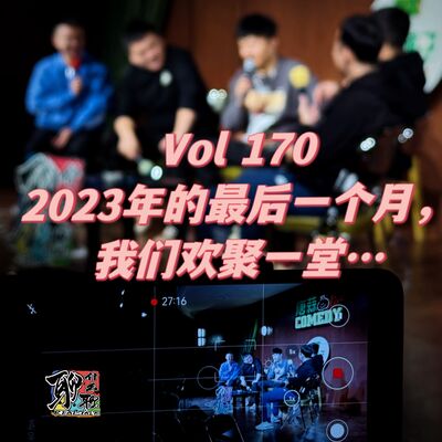《聊什么聊》 Vol 170 2023的最后一个月，我们欢聚一堂