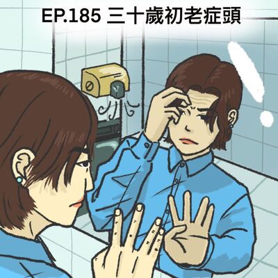 EP.185 三十歲初老症頭