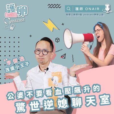 S2EP.7公婆不要看！血壓飆升的驚世逆媳聊天室