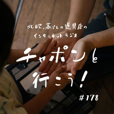 第178夜：「今まで通りを続けること」がひとつのチャレンジ？ 歳を重ねた親への思い（2025/03/16公開）