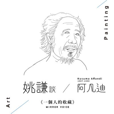 S02 EP09 | 我與阿凡迪（上集）【姚謙 | 一個人的收藏】