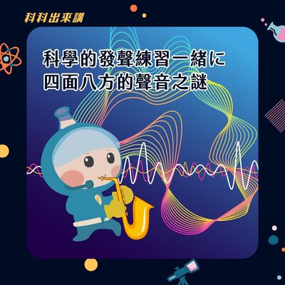 [科科出來講] ep.108 科學的發聲練習一绪に 四面八方的聲音之謎 ft.國立臺灣師範大學物理學系 陳育霖助理教授