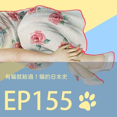 歷史下酒菜EP155有貓就給過！貓的日本史