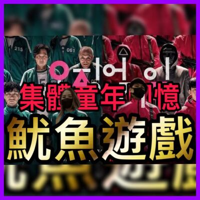 《EP18》夫妻Netflix推介-魷魚遊戲 那台灣跟香港的兒時遊戲又有什麼呢？優感來分享一下