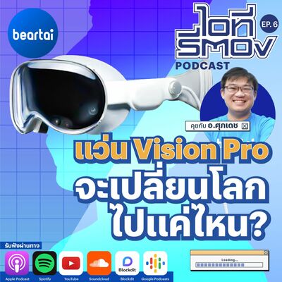 แว่น Apple Vision Pro จะเปลี่ยนโลกไปแค่ไหน? l ไอทีรีตอง Podcast EP.6