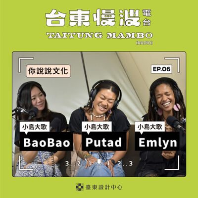 3.0 EP06 你說說文化｜南島音樂篇：只要愛和音樂！《小島大歌》送給世界和未來的音樂大禮包