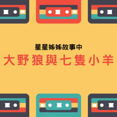 《格林童話》－大野狼與七隻小羊