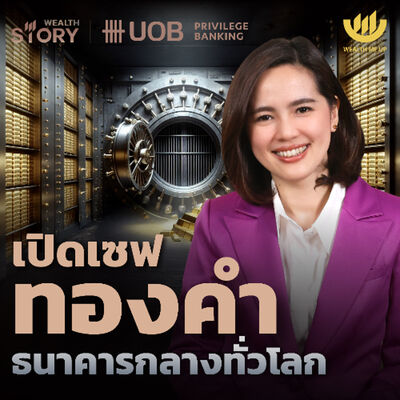 เปิดเซฟทองคำ ธนาคารกลางทั่วโลก | Wealth Story by UOB EP.48