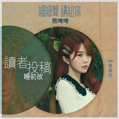 讀者投稿丨睡前故丨熊啤啤