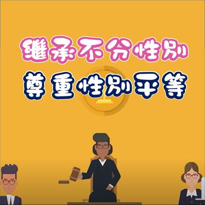 EP29▶繼承不分性別 財產繼承平等