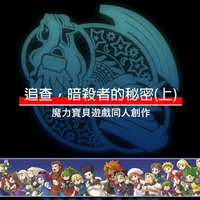 追查，暗殺者的秘密(上)