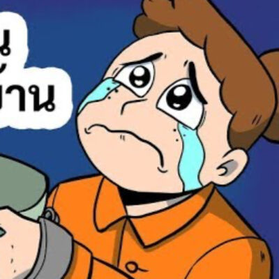 EP159 : ฉันกลายเป็น "นักโทษ" ในบ้านตัวเอง