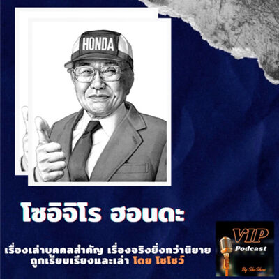 VIP EP08 โซอิจิโร ฮอนดะ