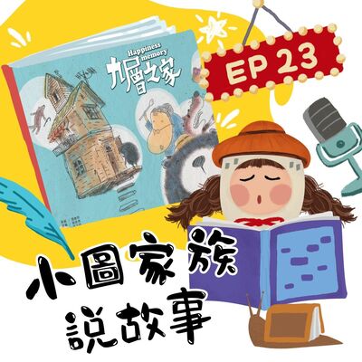 小圖家族說故事 #23 九層之家  (feat.楊文科縣長、新竹縣政府文化局李安妤局長、陳明珠)