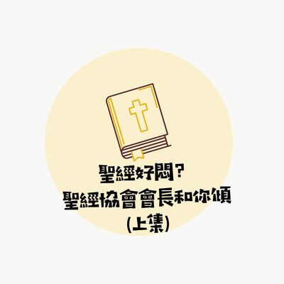 聖經好悶？聖經協會會長和你傾（上）