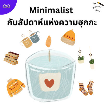 The Minimalist's Diary 220: Minimalist กับสัปดาห์แห่งความฮุกกะ