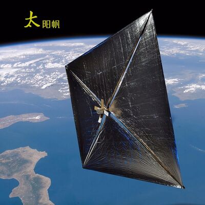 09-太阳帆（上）