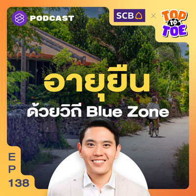 TTT138 เพิ่ม Healthspan ด้วยวิถีชีวิตแบบ Blue Zone