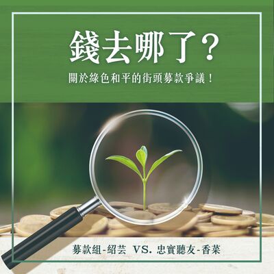S1.22│錢去哪了？關於綠色和平的街頭募款爭議！