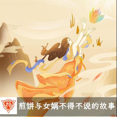 煎饼与女娲不得不说的故事