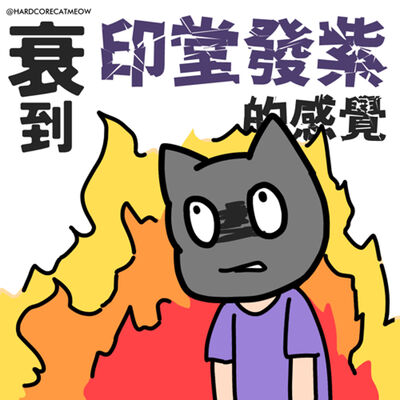EP230. 衰到印堂發紫的感覺
