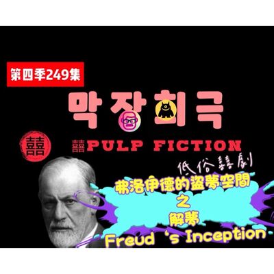 弗洛伊德的盜夢空間之解夢Freud‘s Inception—S04EP249