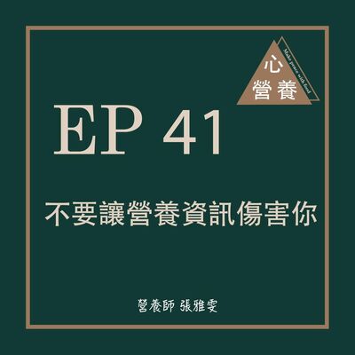 EP 41 | 不要讓營養資訊傷害你