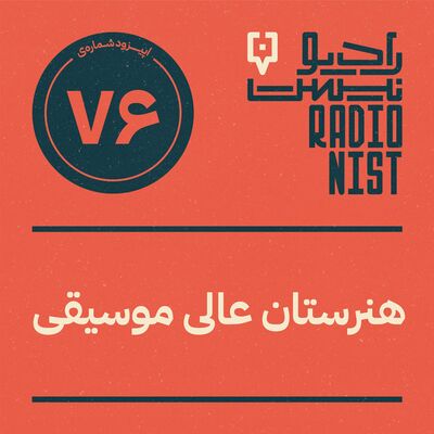 اپیزود هفتادوششم: هنرستان عالی موسیقی