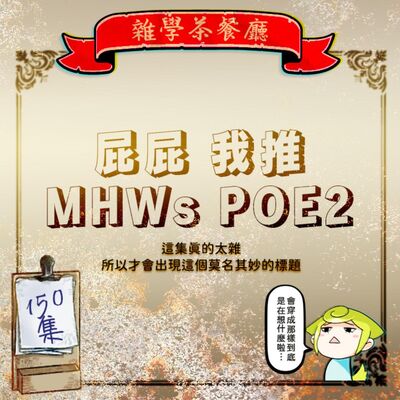 EP150.ACG單元｜吃火鍋時候看到18禁的屁股＋聊聊我推的孩子和魔物獵人荒野還有POE2要出了耶！