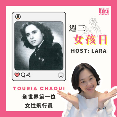 週三女孩日 | 全世界第一位女飛行員｜Touria Chaoui