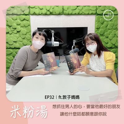EP32｜ft.敦子媽媽 想抓住男人的心，要當他最好的朋友，讓他什麼話都願意跟你說