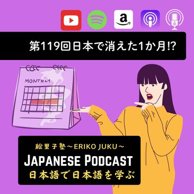 第119回　日本で消えた1か月！？