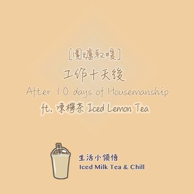 [圍爐取暖] 工作十天後 | After 10 days of Housemanship