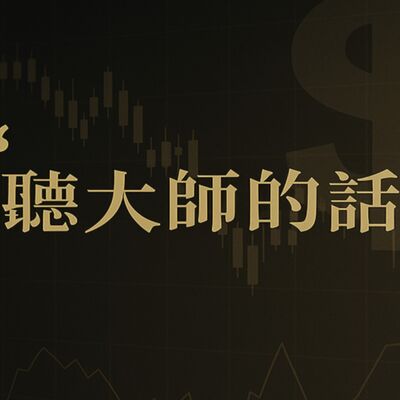 【聽大師的話】_No.03